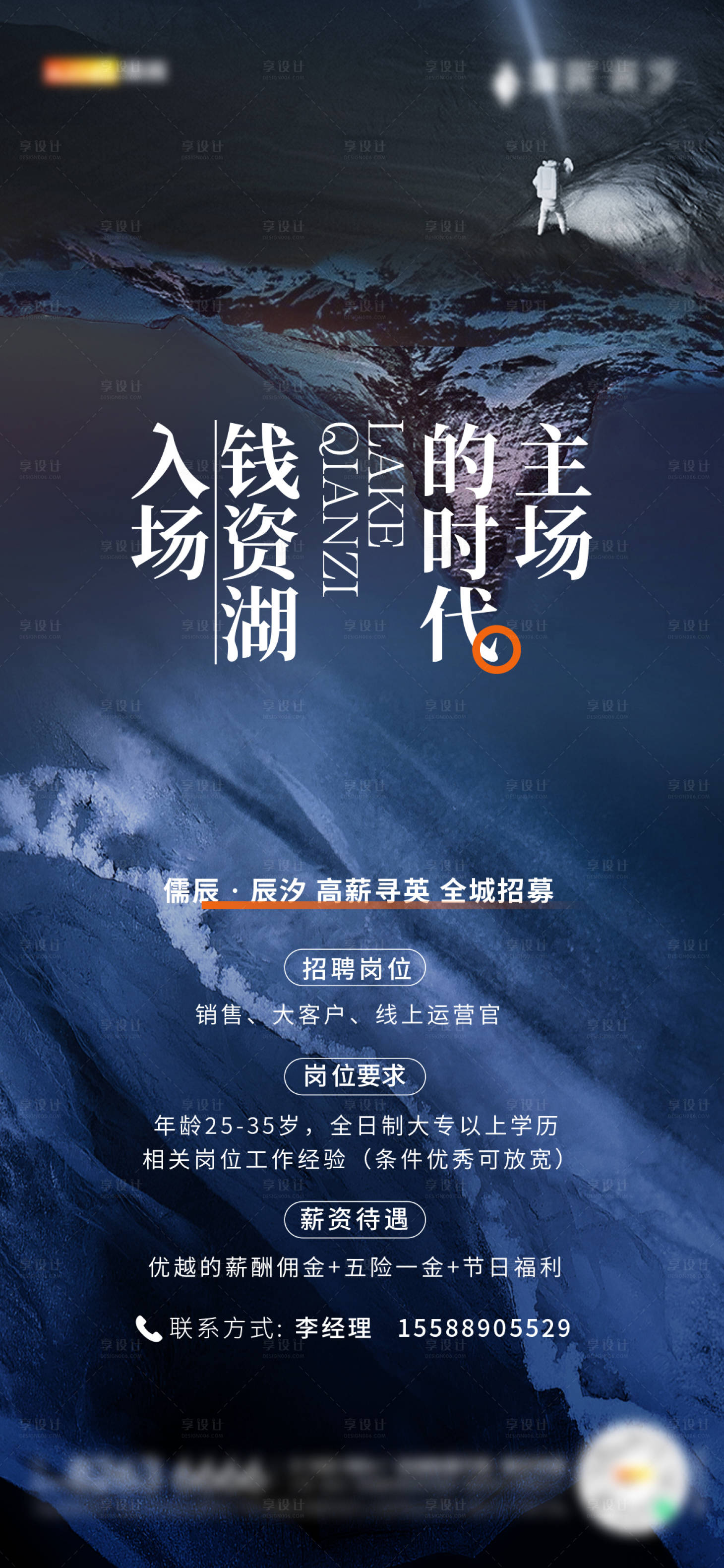 源文件下载【享设计】搜索编号：65290014194716228【高端湖居地产招聘海报】