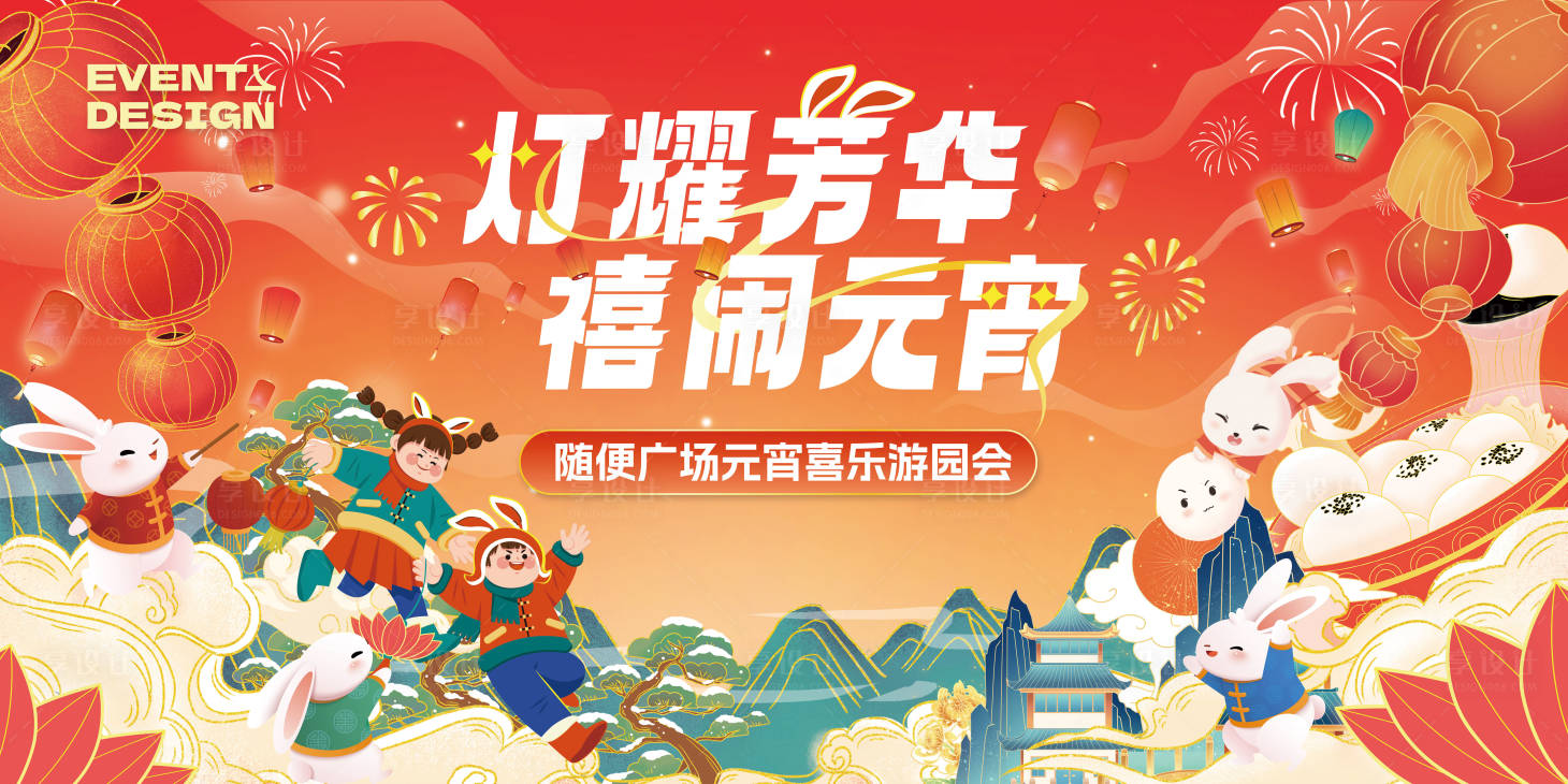 源文件下載【享設計】搜索編號：18690014418758710【商圈新春元宵游園會背景板】