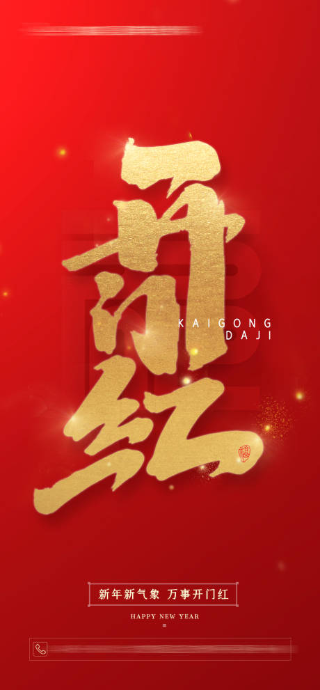 源文件下载【新年开工大吉开门红海报 】编号：68630014243275524