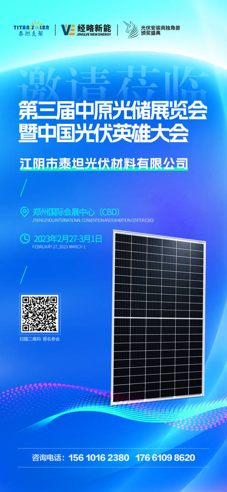 源文件下载【光伏展会邀请函活动海报】编号：97820014190924466