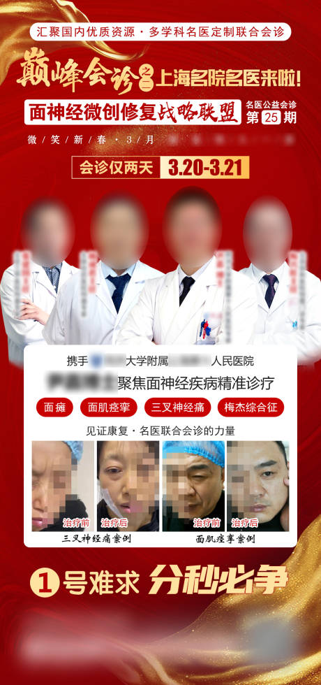 源文件下载【巅峰会诊名医活动海报朋友圈图】编号：52900014300754188