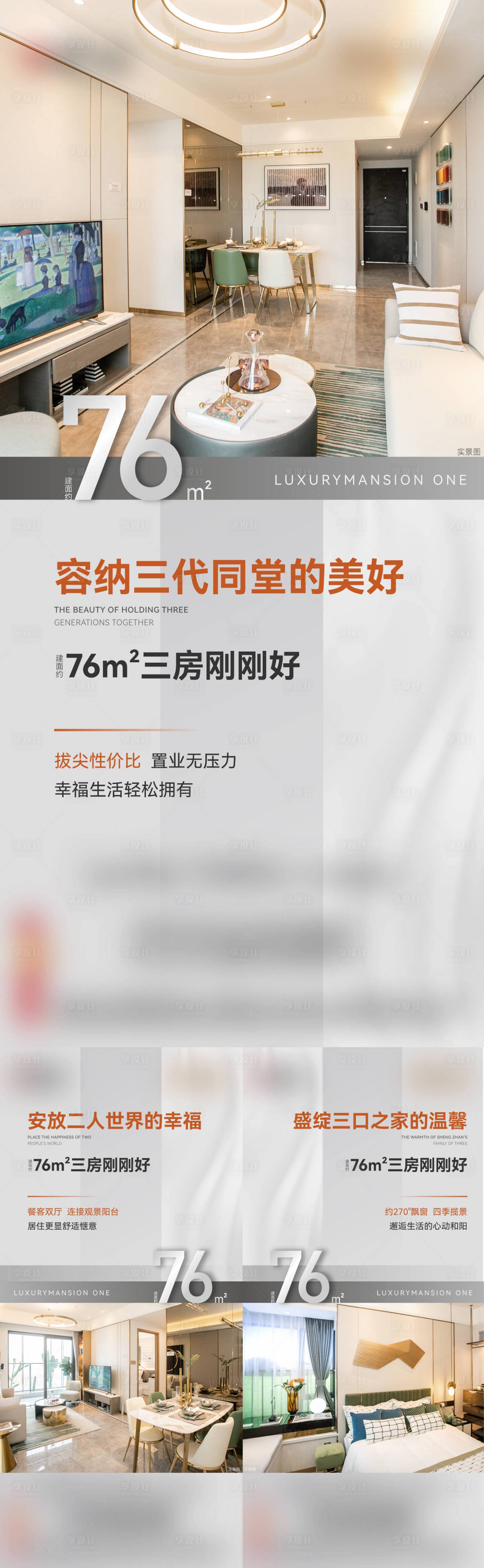 源文件下载【享设计】搜索编号：95750014289814807【地产户型价值点系列海报】