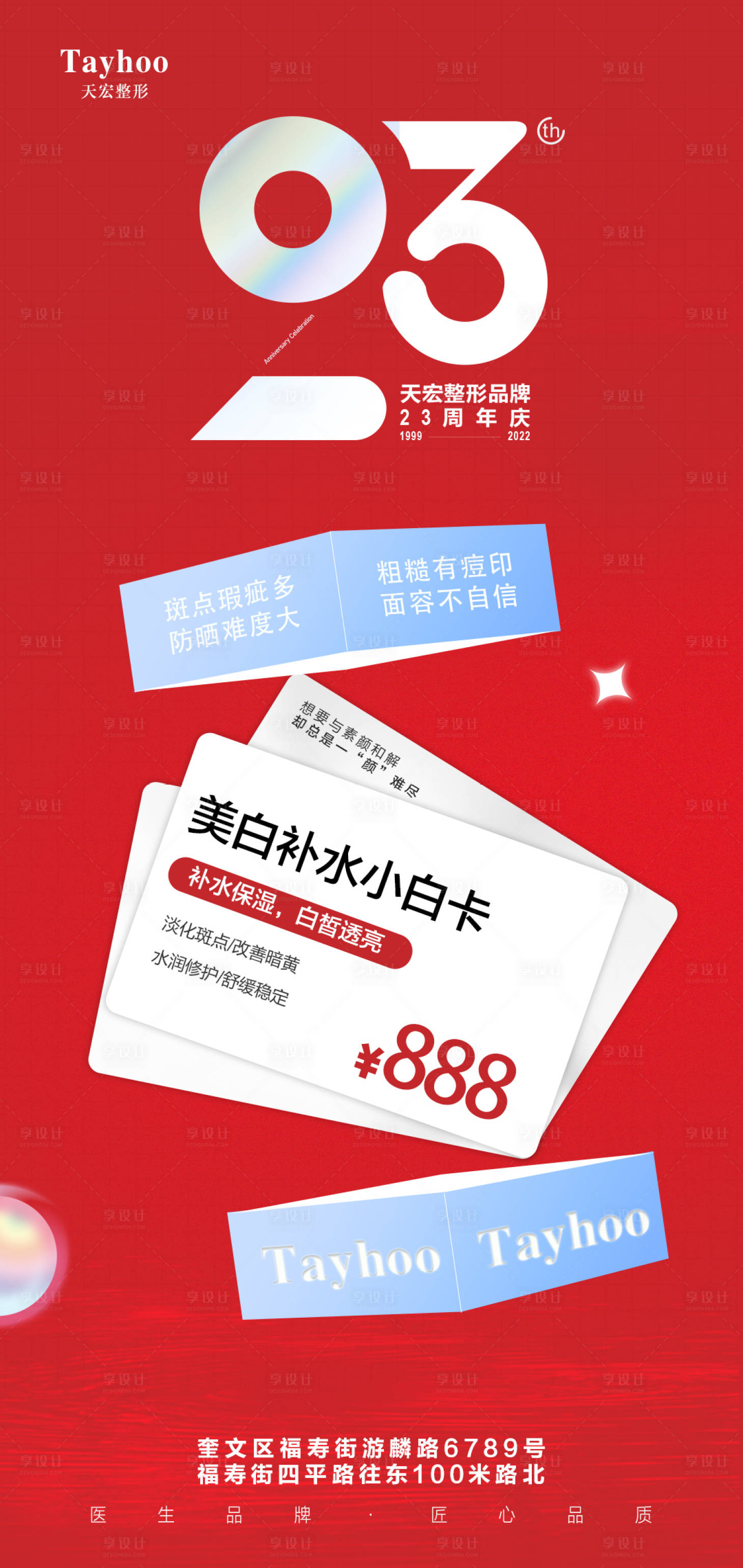 源文件下载【享设计】搜索编号：70870014358345860【医美美白抗衰卡海报】