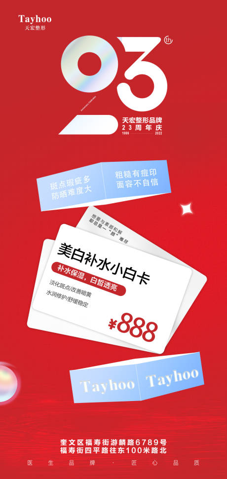 医美美白抗衰卡海报