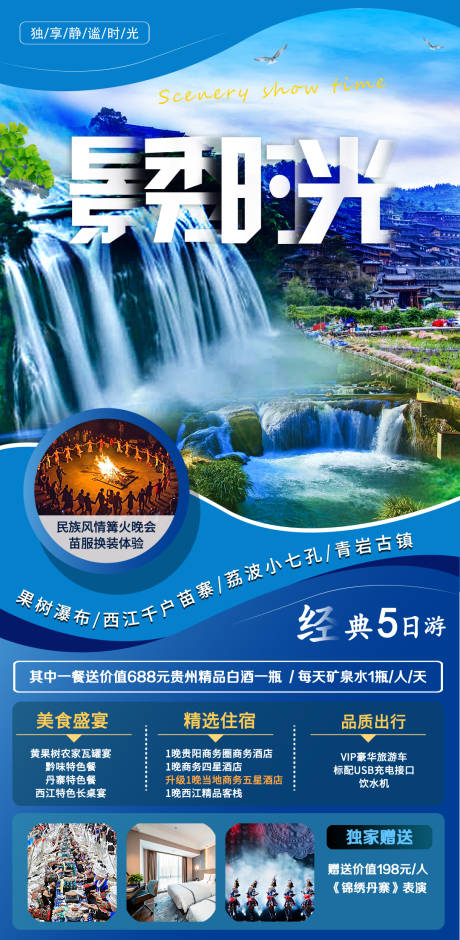 编号：20230104162446402【享设计】源文件下载-贵州旅游海报