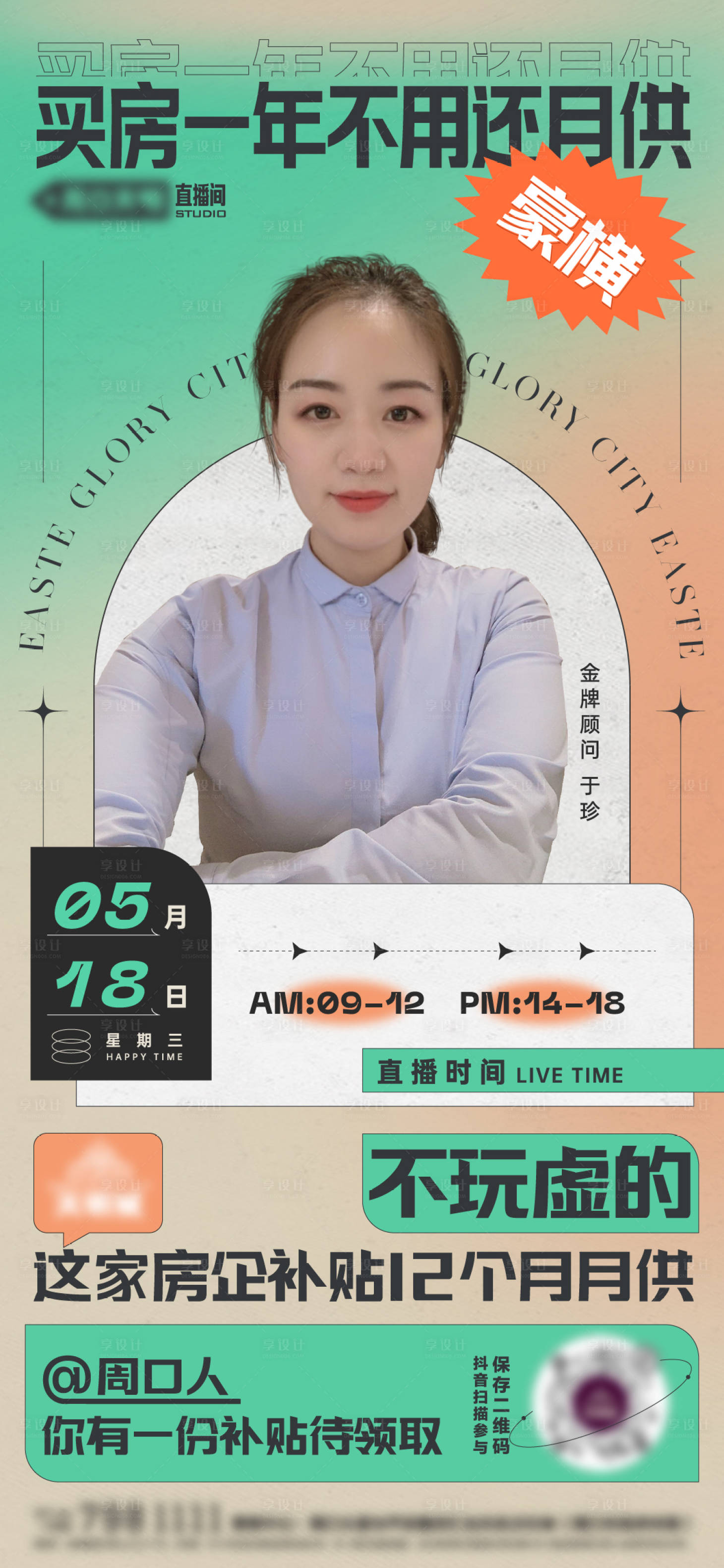 源文件下载【享设计】搜索编号：59120014096948617【房地产人物直播海报】