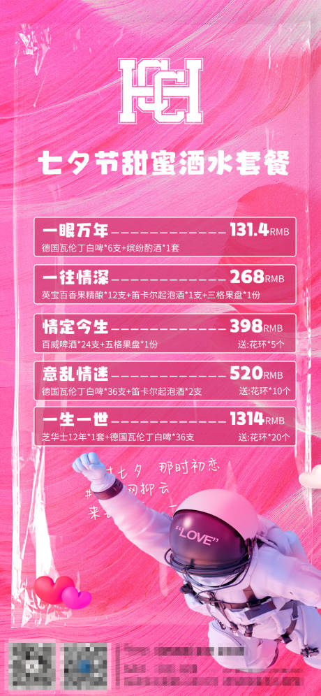 源文件下載【享設計】搜索編號：45390014344211412【酒吧夜店七夕酒水套餐】