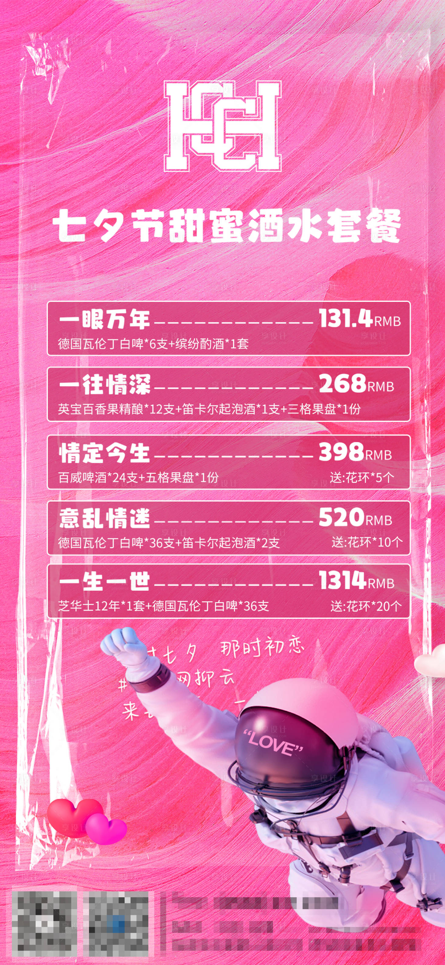 源文件下載【享設(shè)計(jì)】搜索編號：45390014344211412【酒吧夜店七夕酒水套餐】
