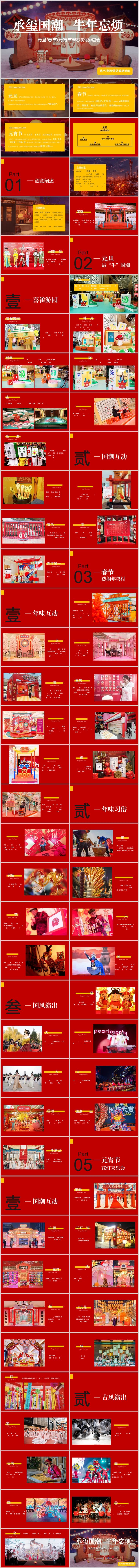 源文件下载【享设计】搜索编号：12550014078985267【地产春节元宵系列活动方案PPT】