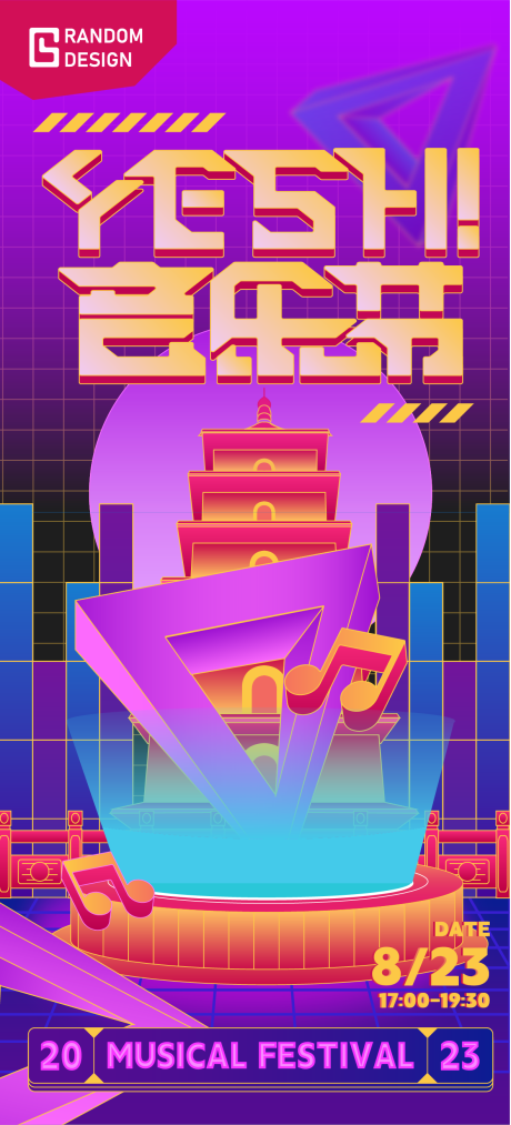源文件下载【音乐节海报】编号：80070014147653445