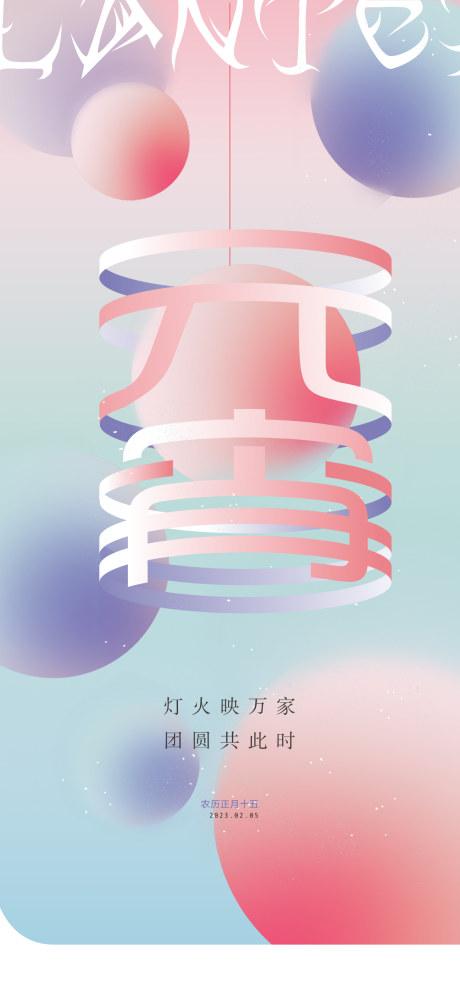 源文件下载【元宵节】编号：67740014360461418