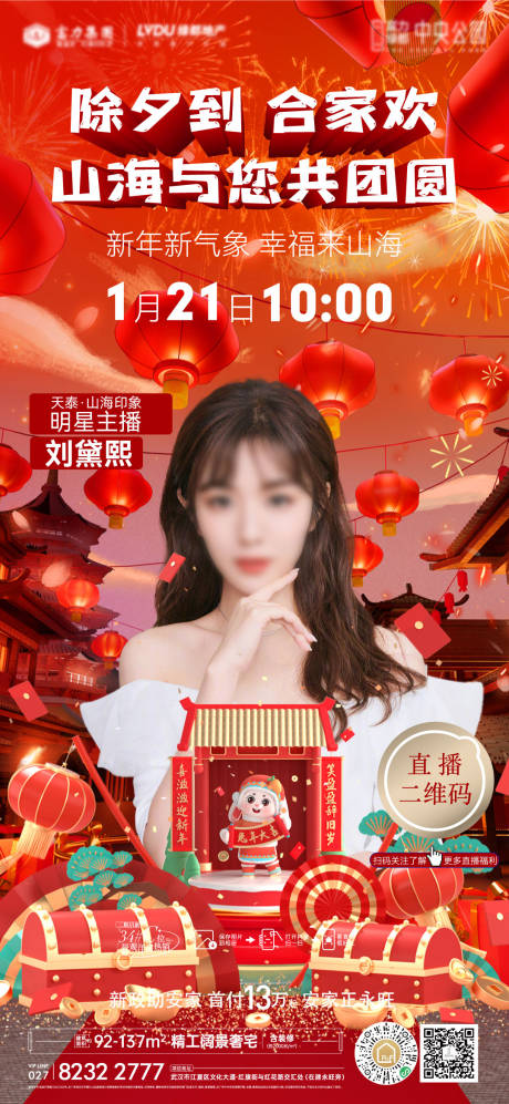 源文件下载【享设计】搜索编号：97670014251054689【地产春节直播海报】