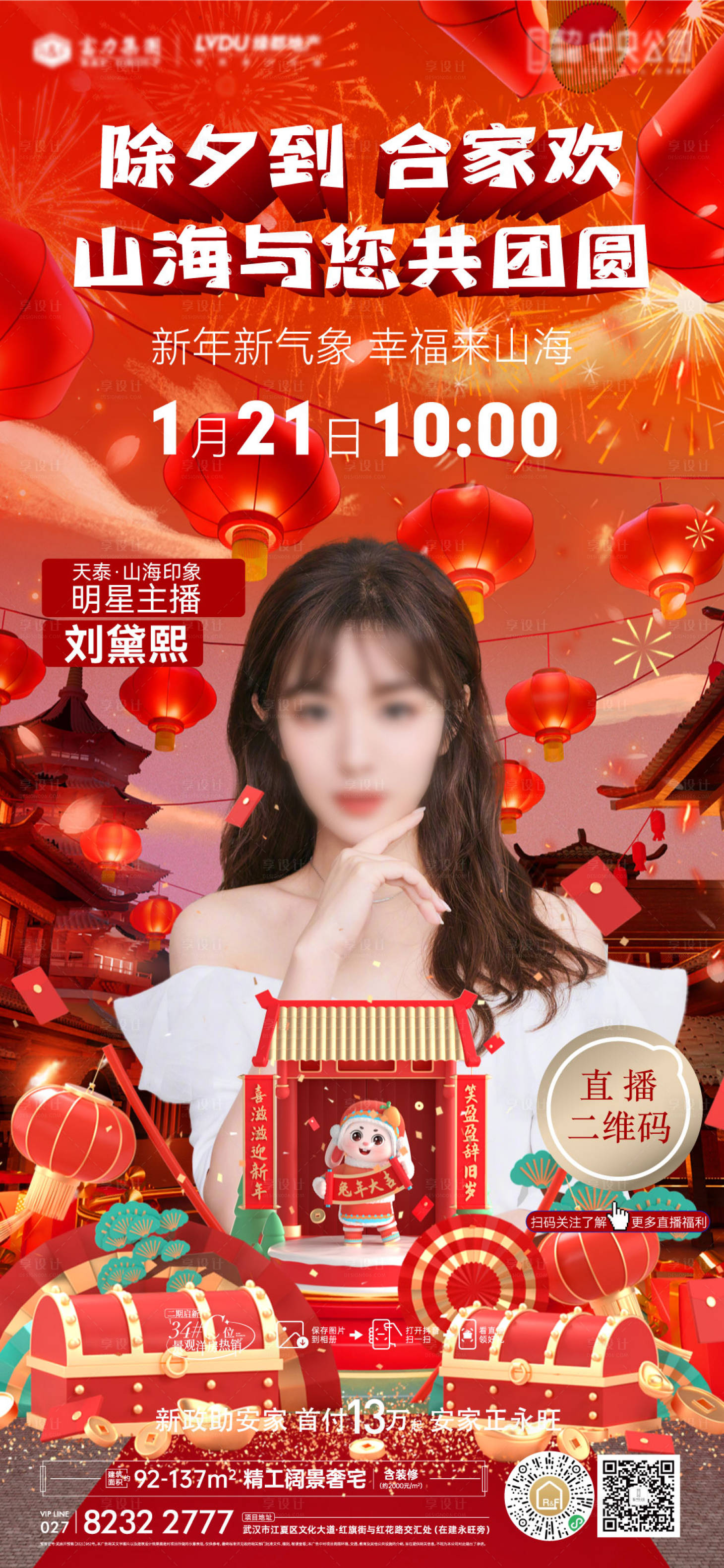 源文件下载【享设计】搜索编号：97670014251054689【地产春节直播海报】