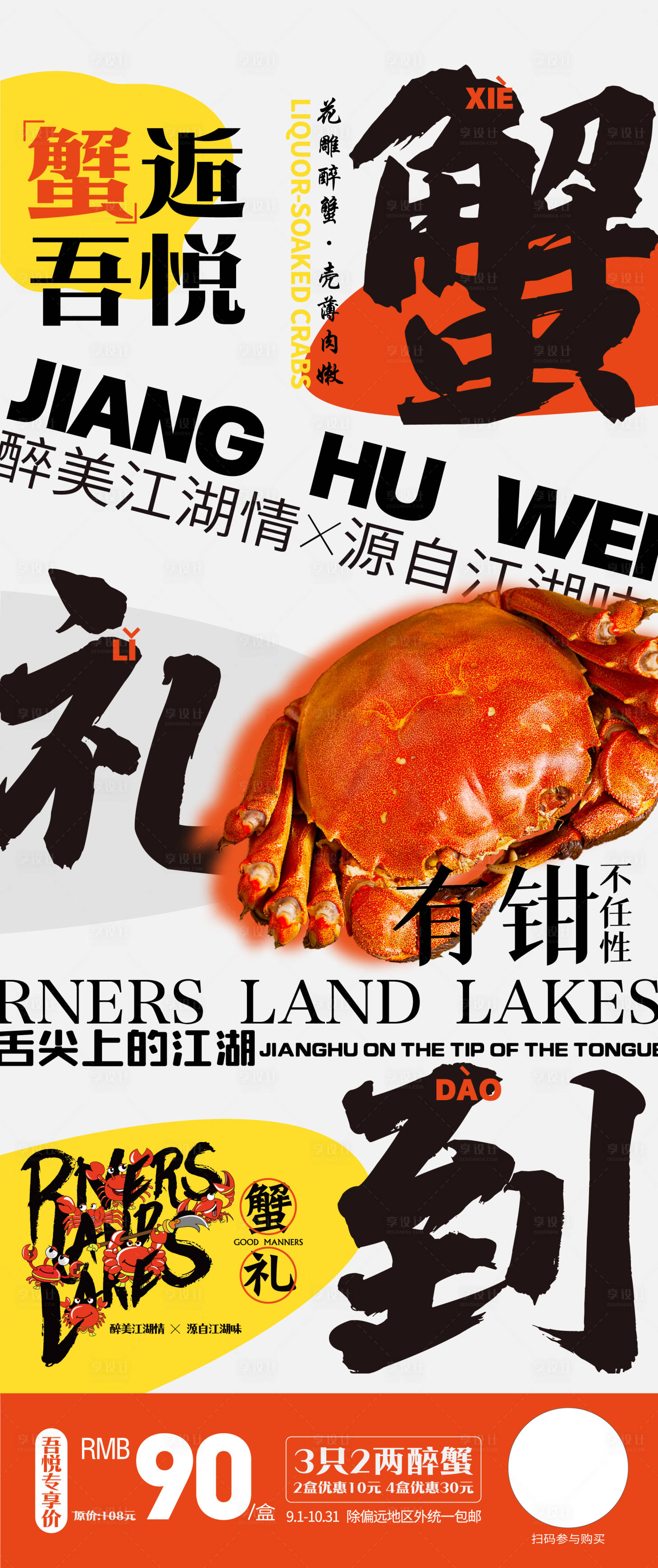 源文件下载【享设计】搜索编号：21750014285231027【螃蟹海报】