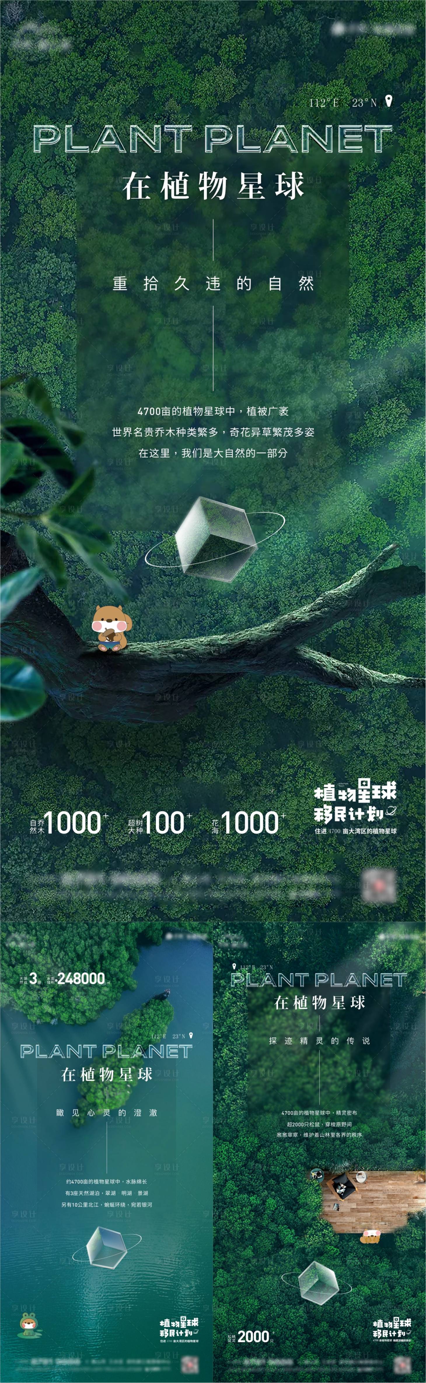 编号：20230106150659608【享设计】源文件下载-植物星球概念海报