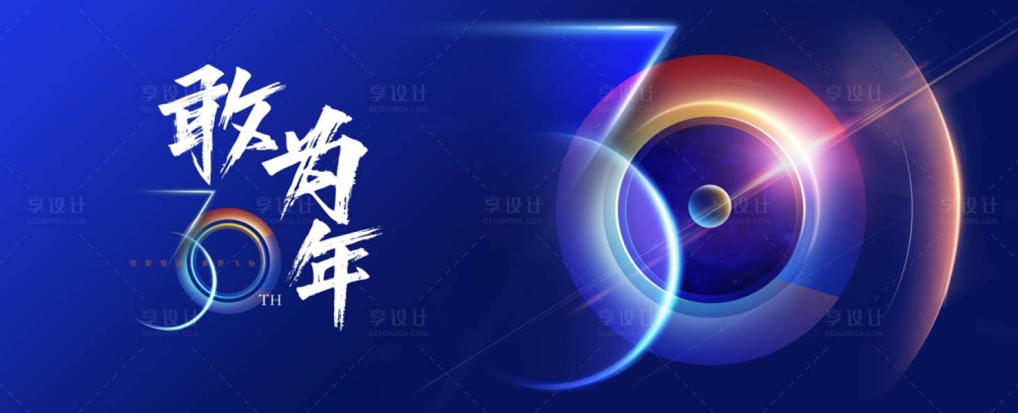 源文件下載【享設(shè)計(jì)】搜索編號：93510014090432589【周年慶】