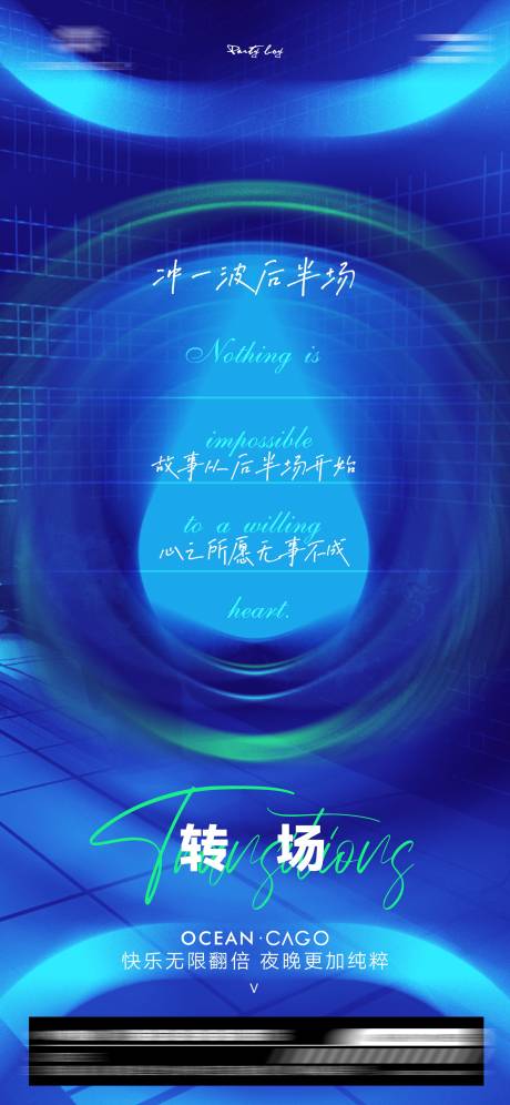 源文件下载【酒吧转场海报】编号：53710014189259109