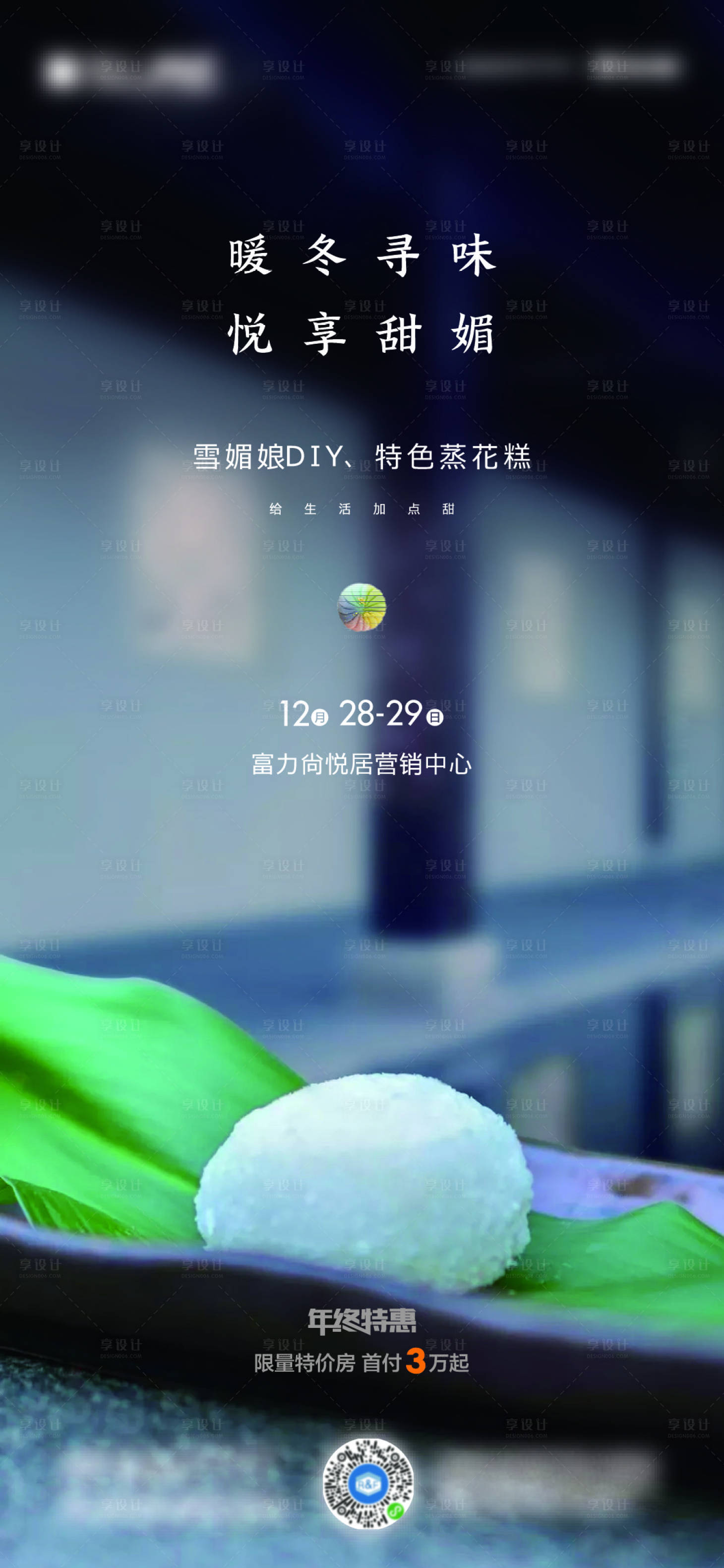源文件下载【享设计】搜索编号：31030014069409325【房地产暖冬雪媚娘DIY蒸花糕活动海报】