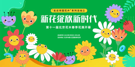 源文件下载【花木春季花展主画面】编号：54530014302315375