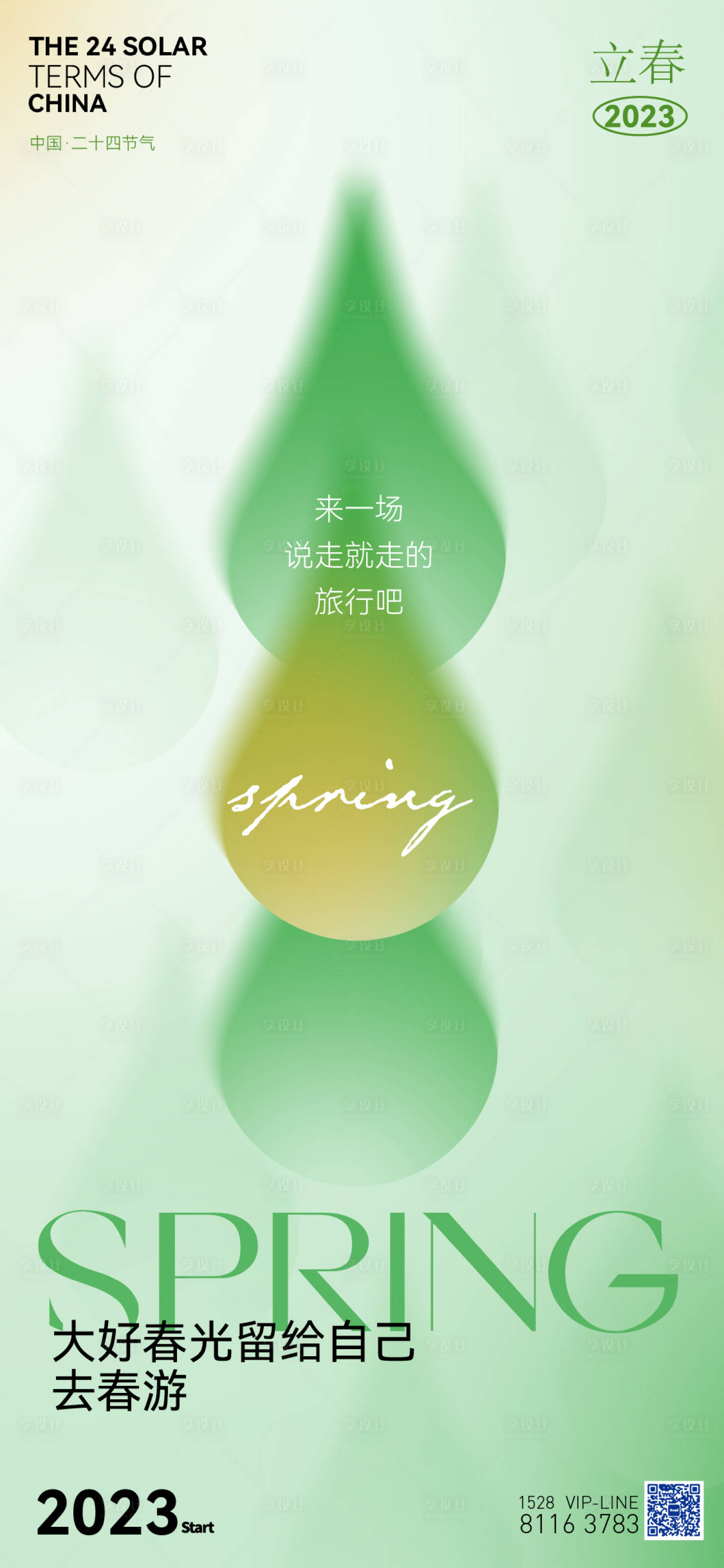 源文件下載【享設計】搜索編號：14640014422206482【立春海報】