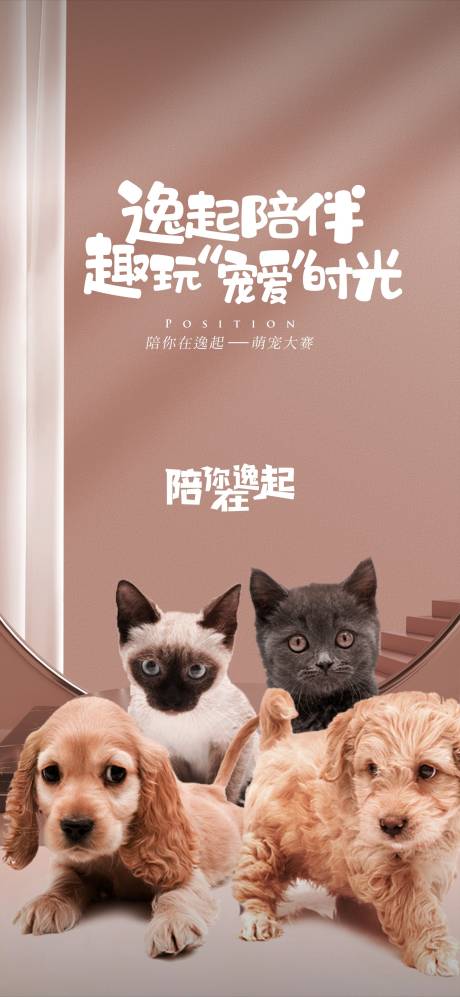 源文件下載【享設計】搜索編號：58310014083045470【萌寵時光海報】