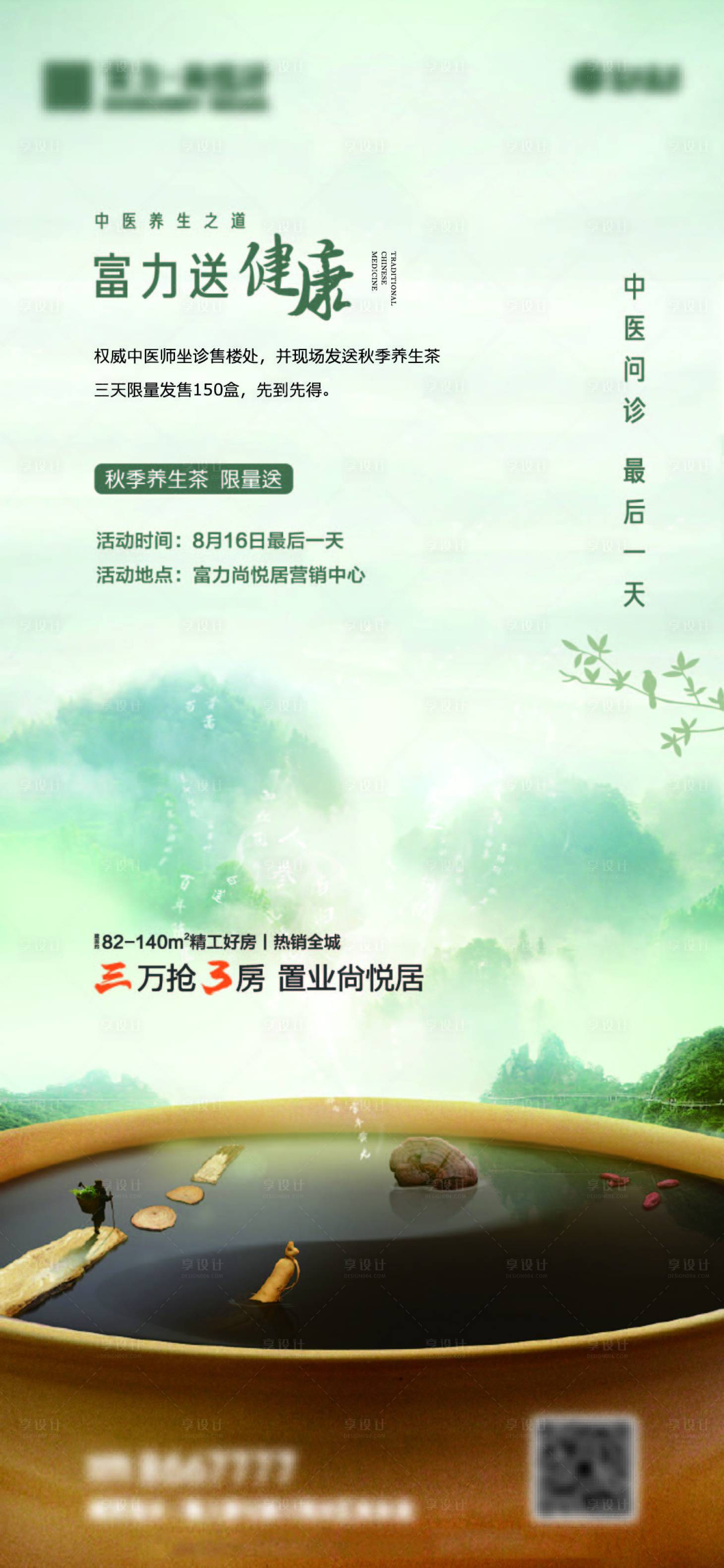 源文件下載【享設計】搜索編號：77060014170489438【地產中醫送健康問診活動海報】