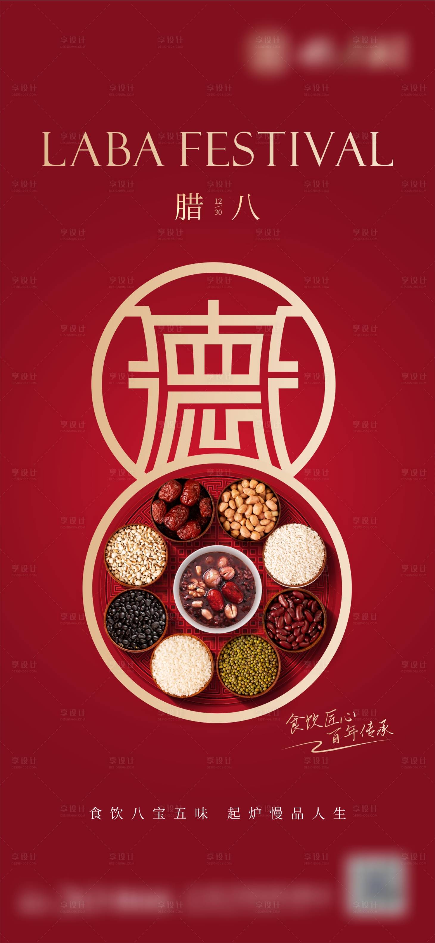 源文件下載【享設(shè)計(jì)】搜索編號(hào)：42740014115082068【傳統(tǒng)臘八節(jié)單圖】