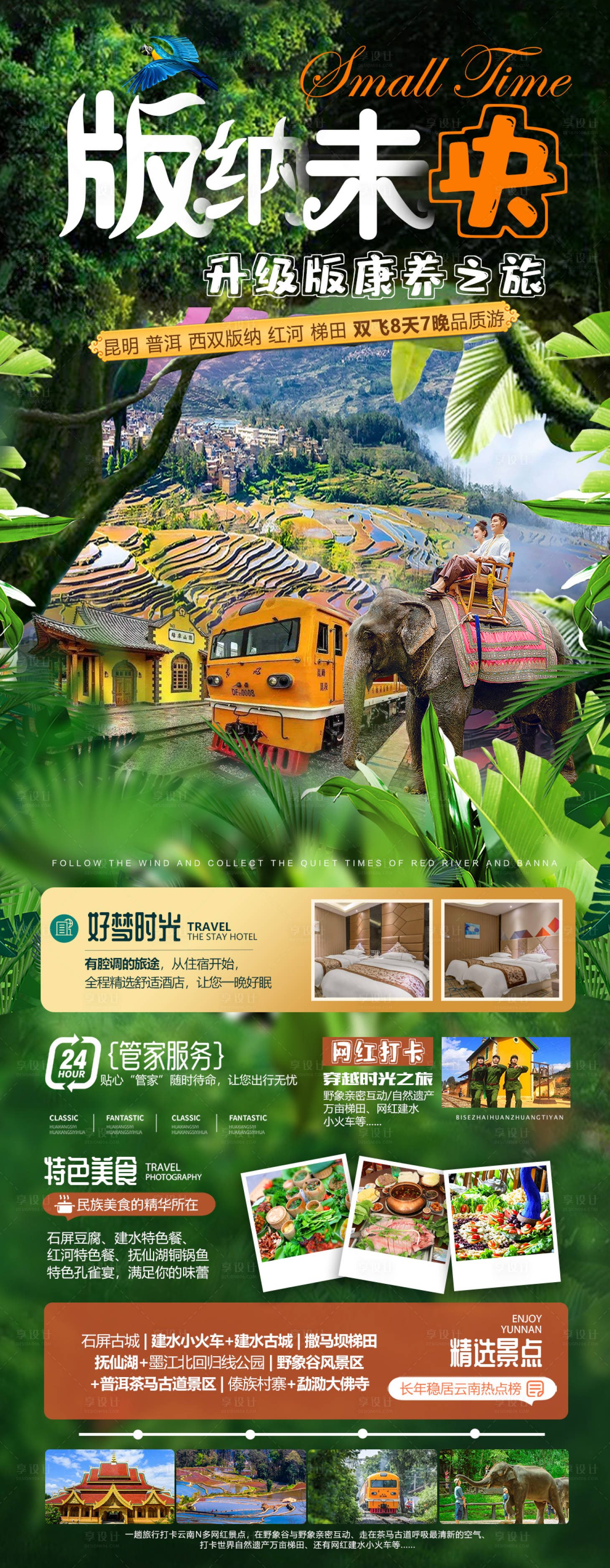 源文件下载【西双版纳宣传海报】编号：47450014095167988