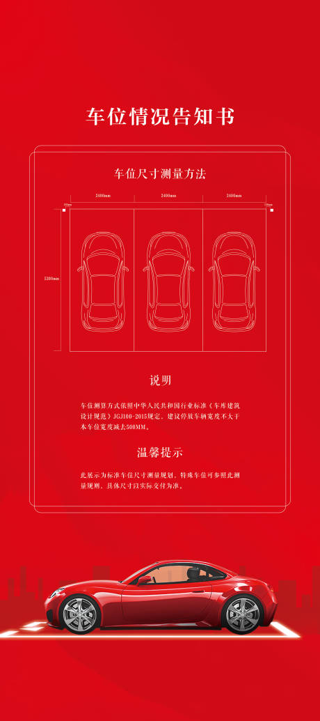 源文件下載【享設計】搜索編號：98280014123458401【車位告知書海報】