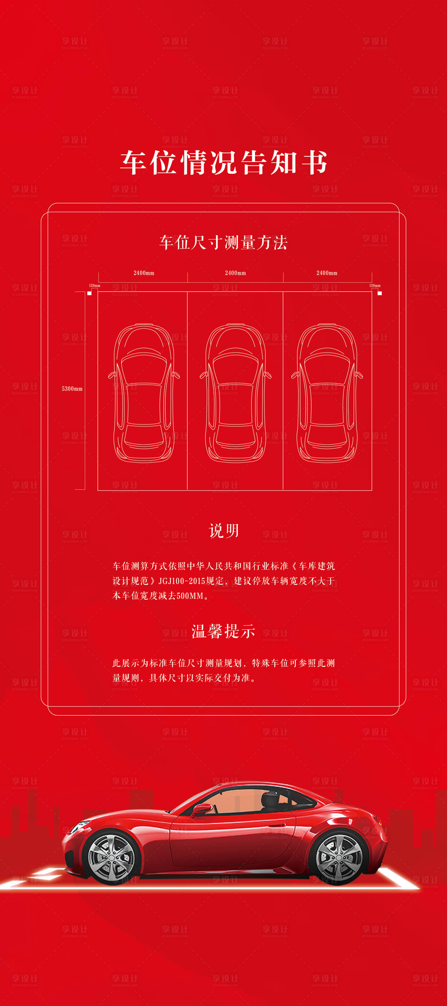 源文件下载【享设计】搜索编号：98280014123458401【车位告知书海报】