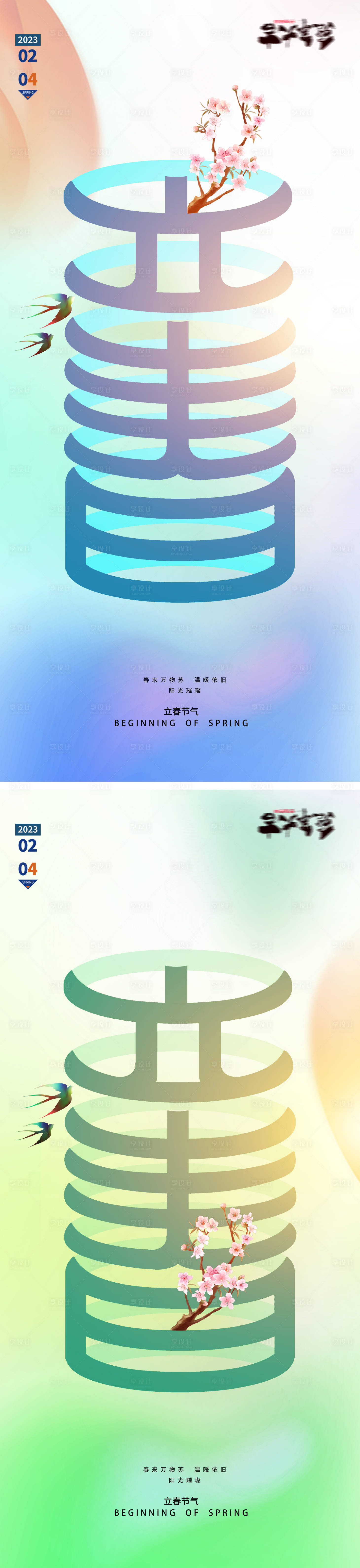 源文件下载【享设计】搜索编号：45670014313075979【立春春分节日系列海报】