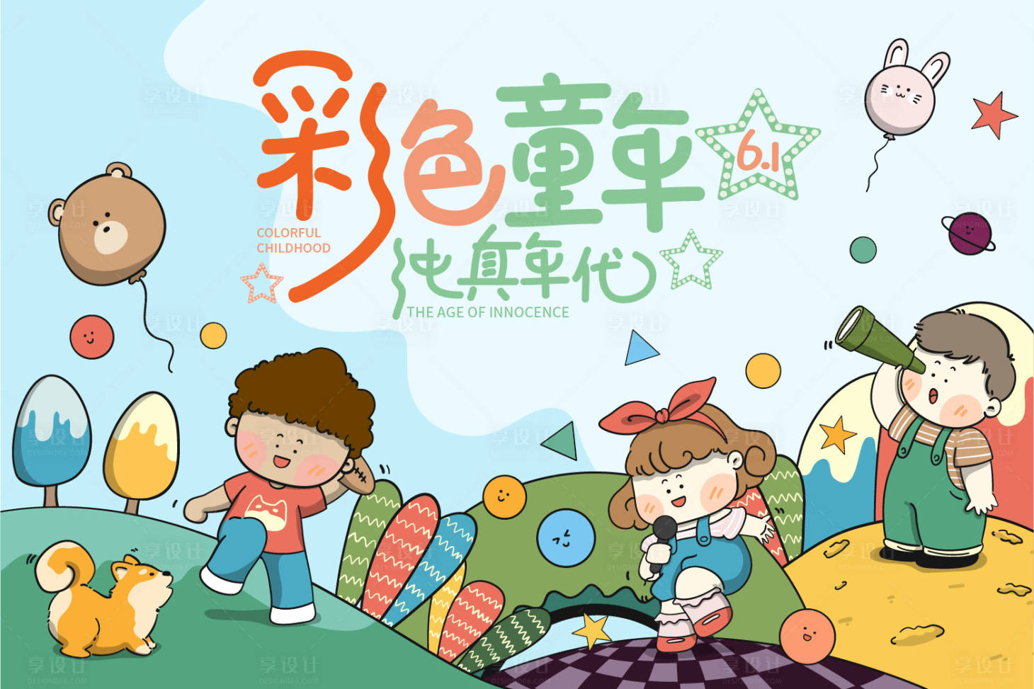 源文件下載【享設計】搜索編號：90570014084881738【兒童節展板】