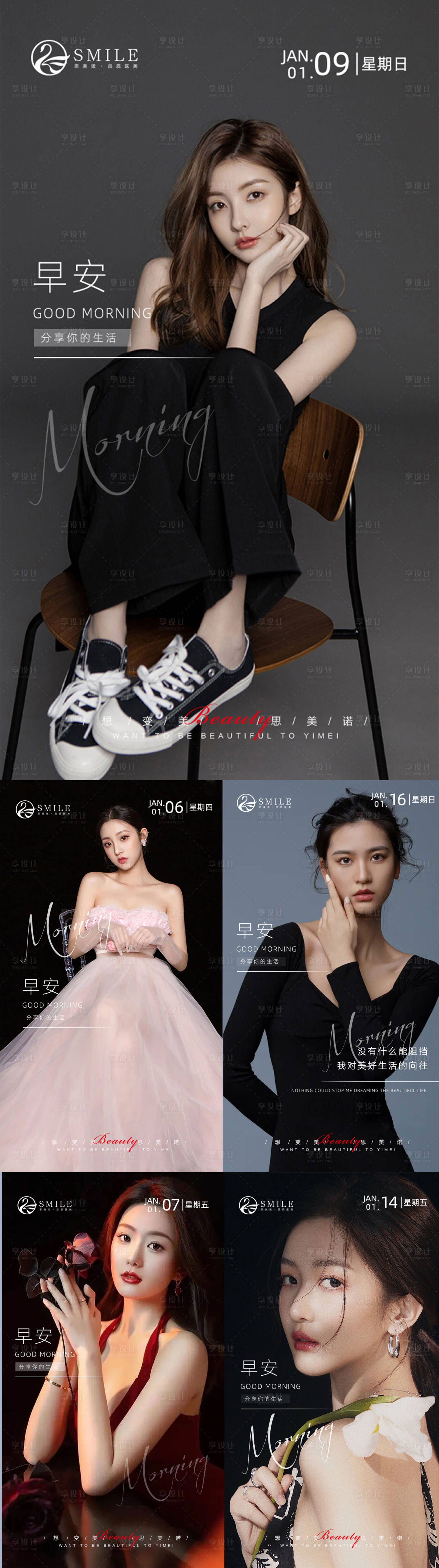 源文件下载【享设计】搜索编号：29300014243211675【医美早安图系列海报】