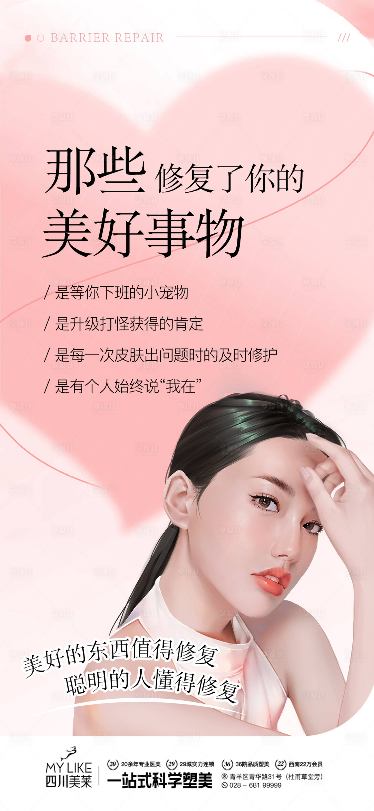 源文件下載【醫美修復宣傳海報】編號：56200014080711334