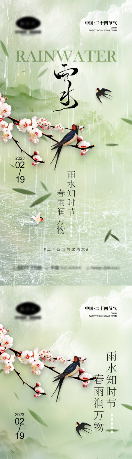 编号：20230131150639043【享设计】源文件下载-雨水节气海报