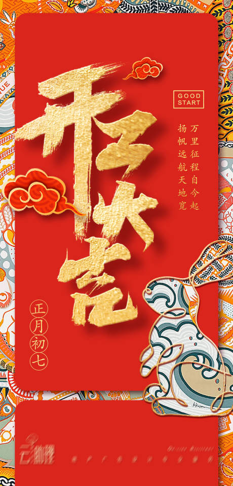 源文件下載【開工大吉創意海報】編號：73530014389616234