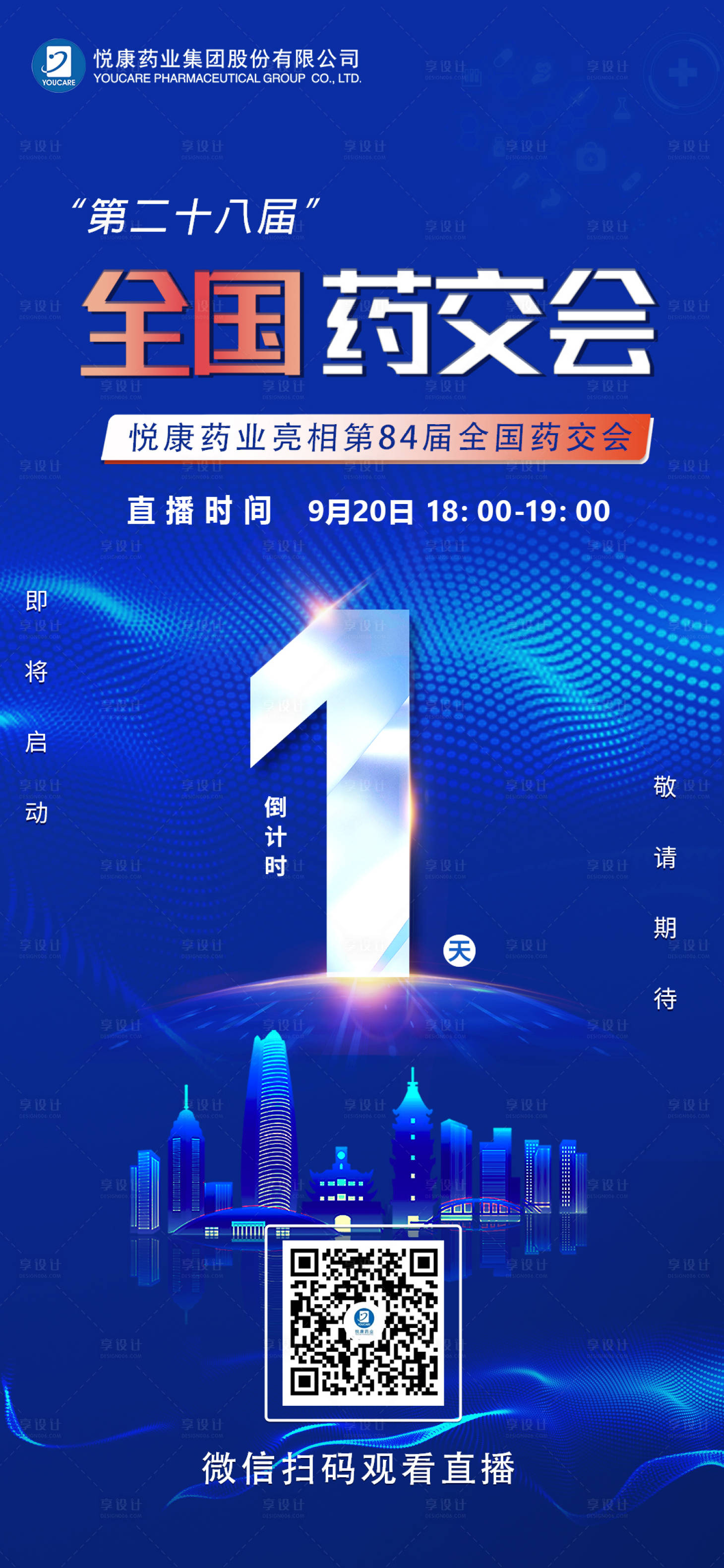 源文件下載【享設(shè)計(jì)】搜索編號(hào)：67740014111253609【醫(yī)療藥交會(huì)活動(dòng)海報(bào)】