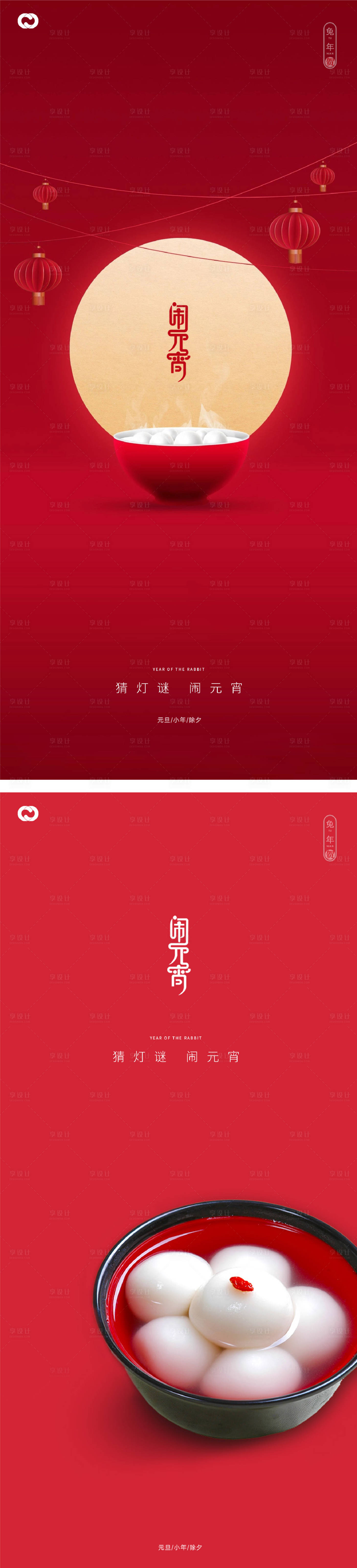 源文件下載【享設計】搜索編號：88540014225141542【元宵節2023年兔年春節系列海報】