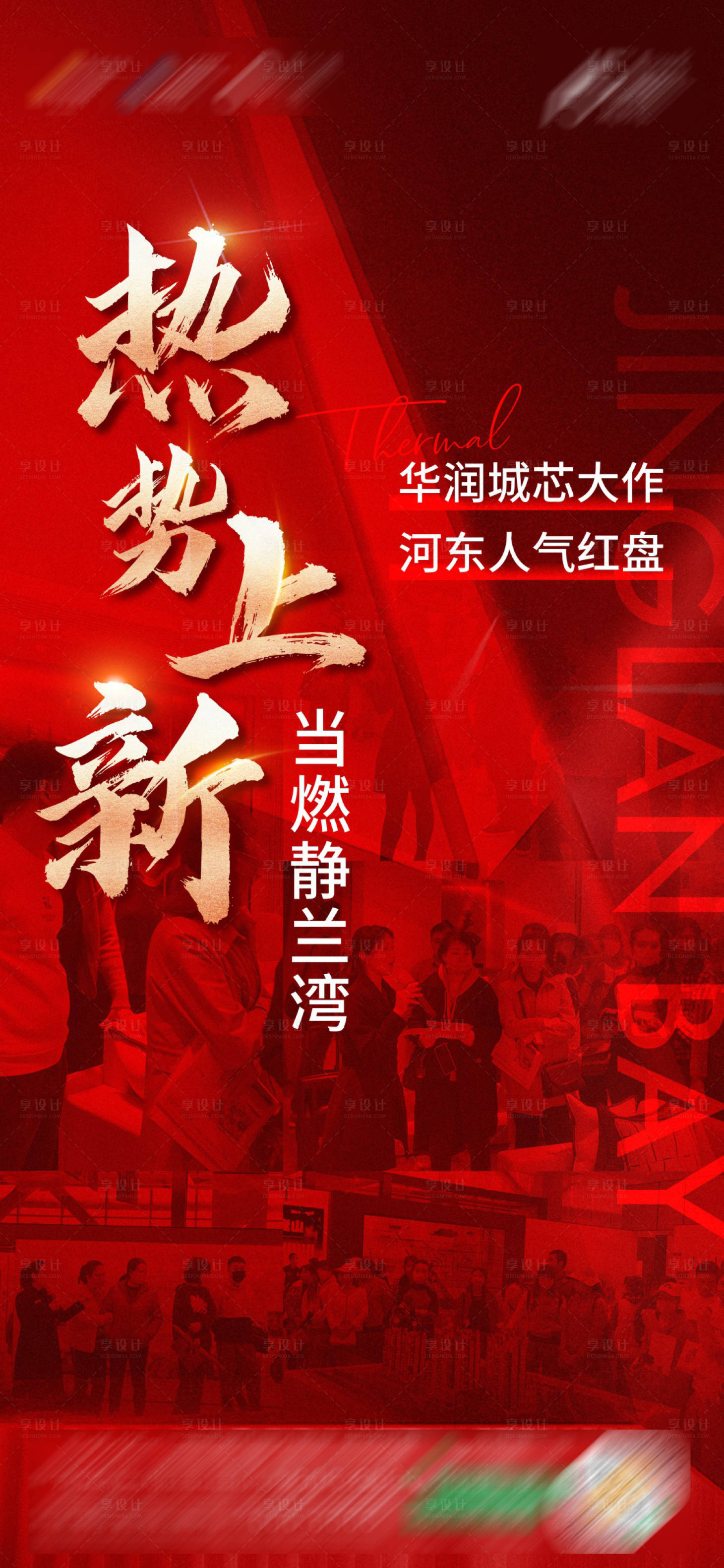 源文件下載【享設(shè)計(jì)】搜索編號(hào)：65430014071781565【熱銷人氣海報(bào)】