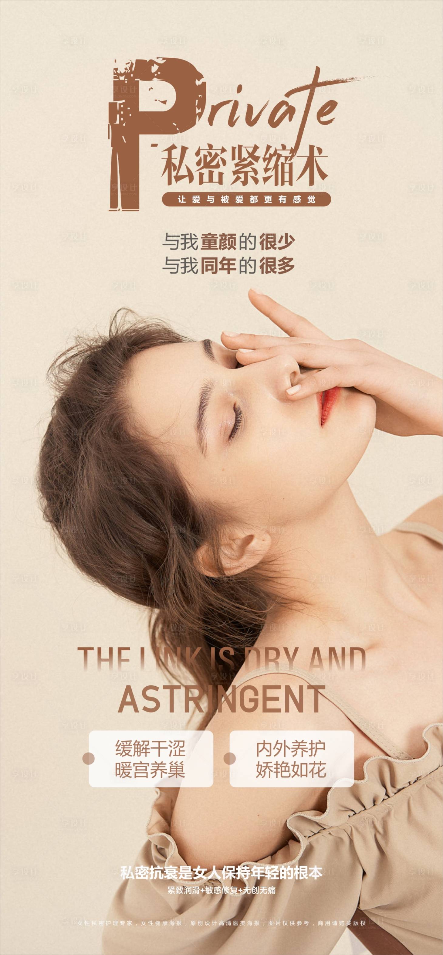 源文件下載【享設(shè)計(jì)】搜索編號(hào)：63510014258059729【醫(yī)美私密緊致海報(bào)】