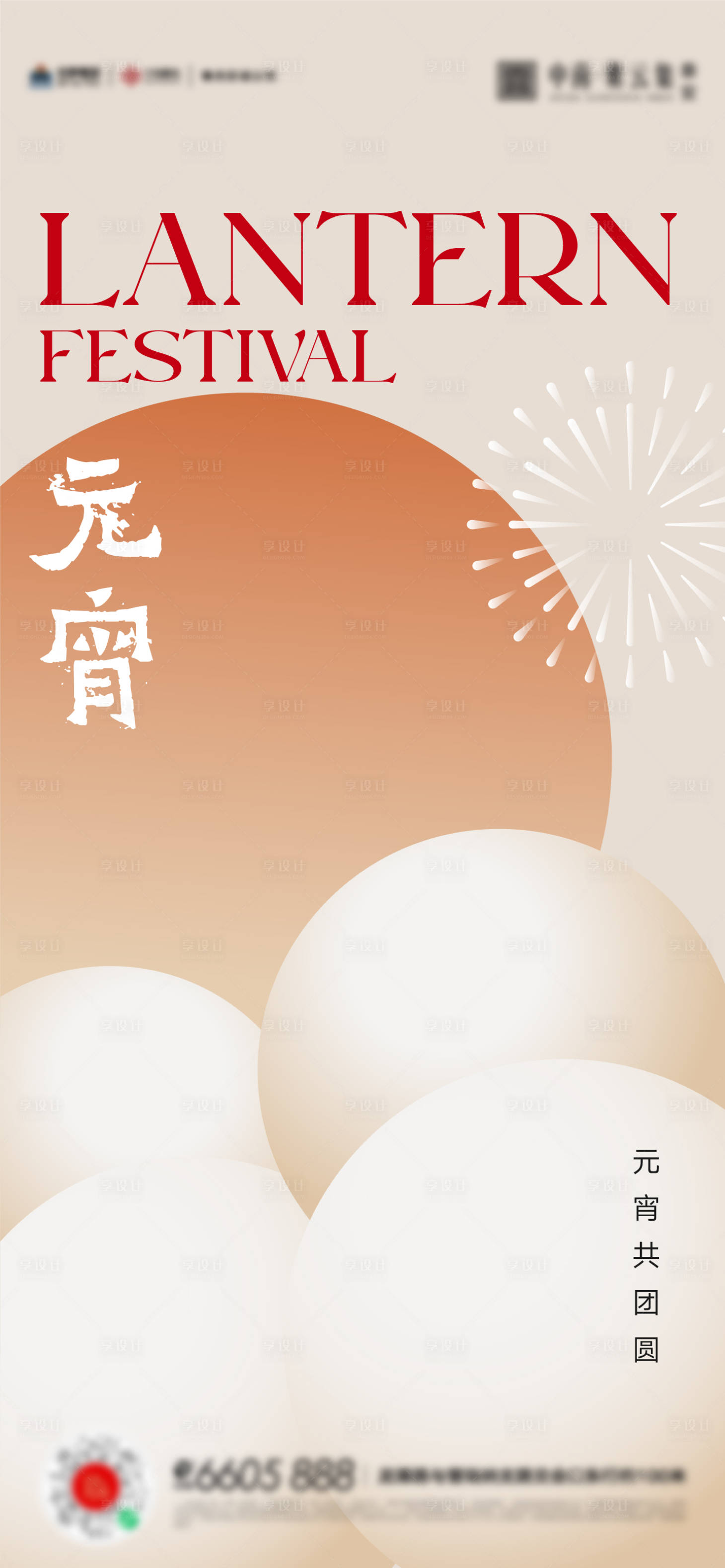 源文件下载【享设计】搜索编号：65500014425168409【元宵海报】