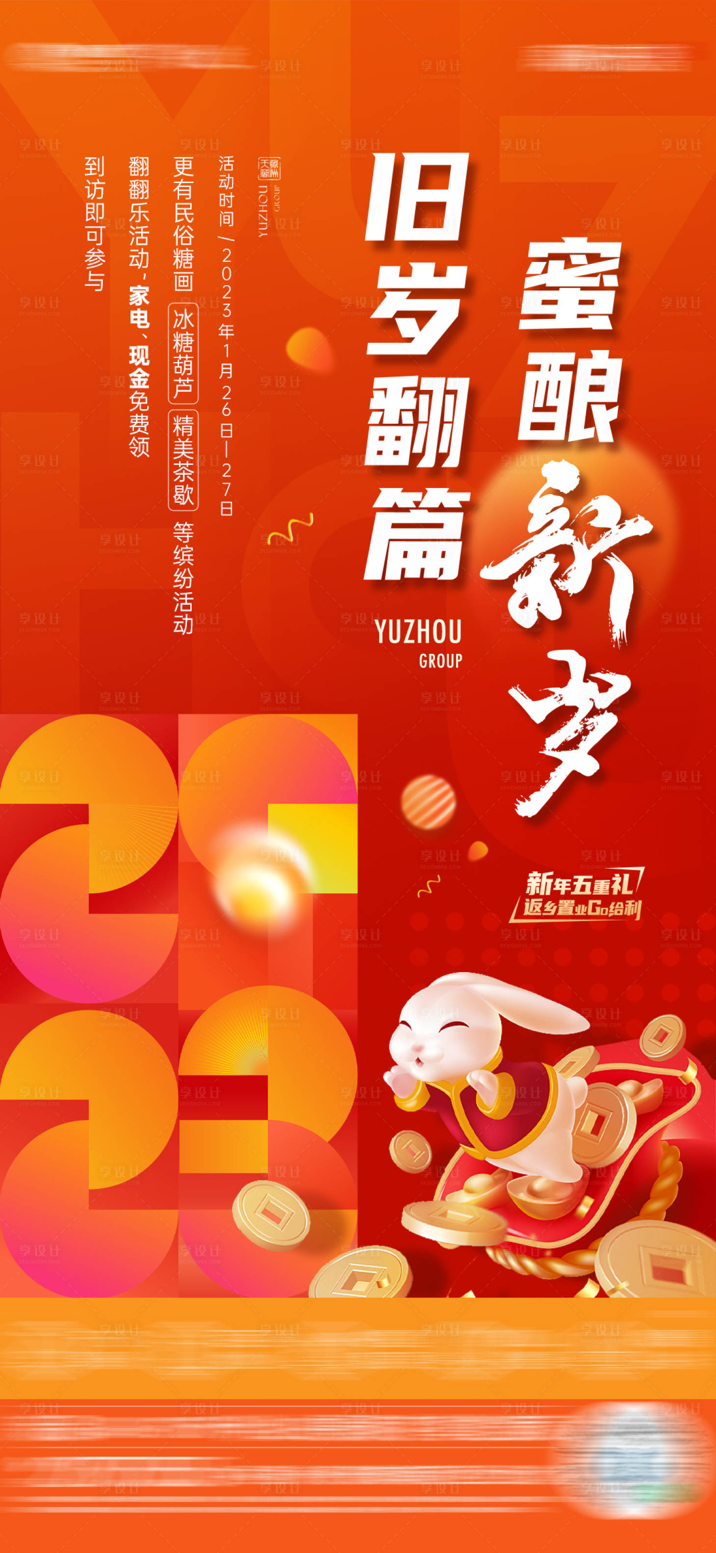 源文件下载【享设计】搜索编号：71240014352346158【新春活动海报】