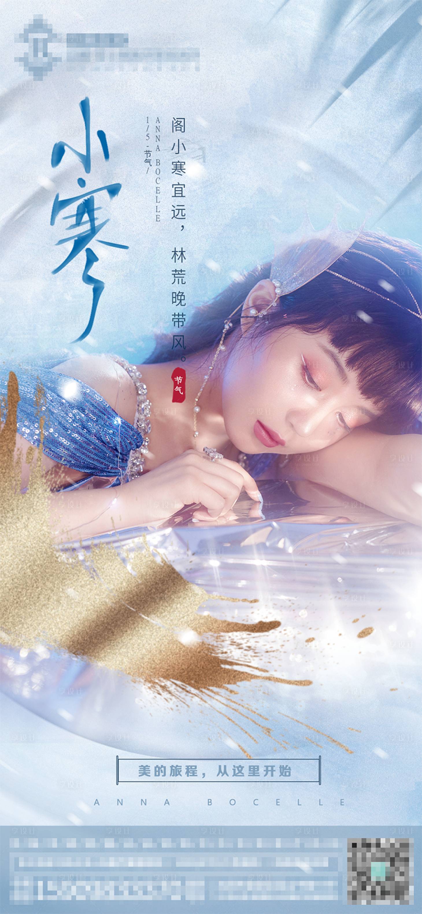 源文件下载【享设计】搜索编号：32950014263946526【医美小寒海报】