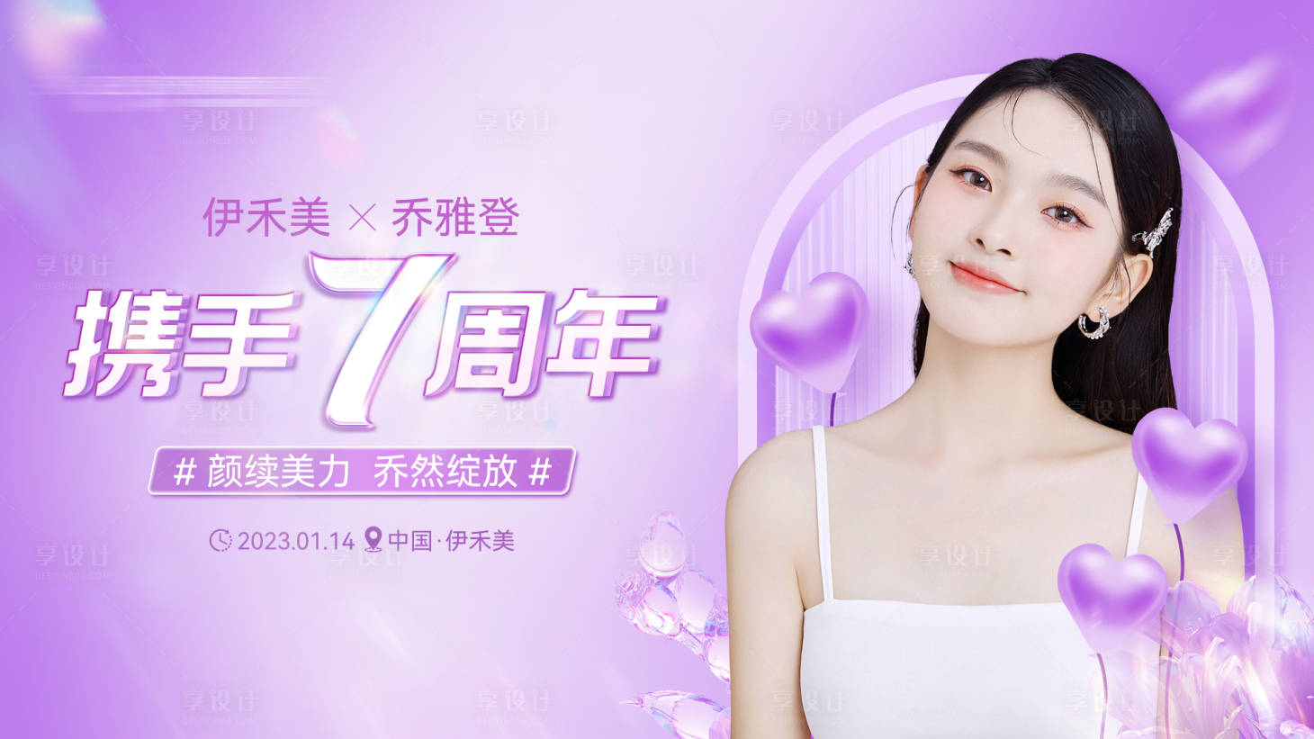 源文件下載【享設(shè)計】搜索編號：63650014377296673【醫(yī)美周年慶主畫面】