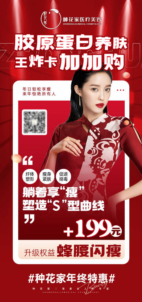 源文件下载【医美蜂腰闪瘦减肥瘦身海报】编号：32740014267863682