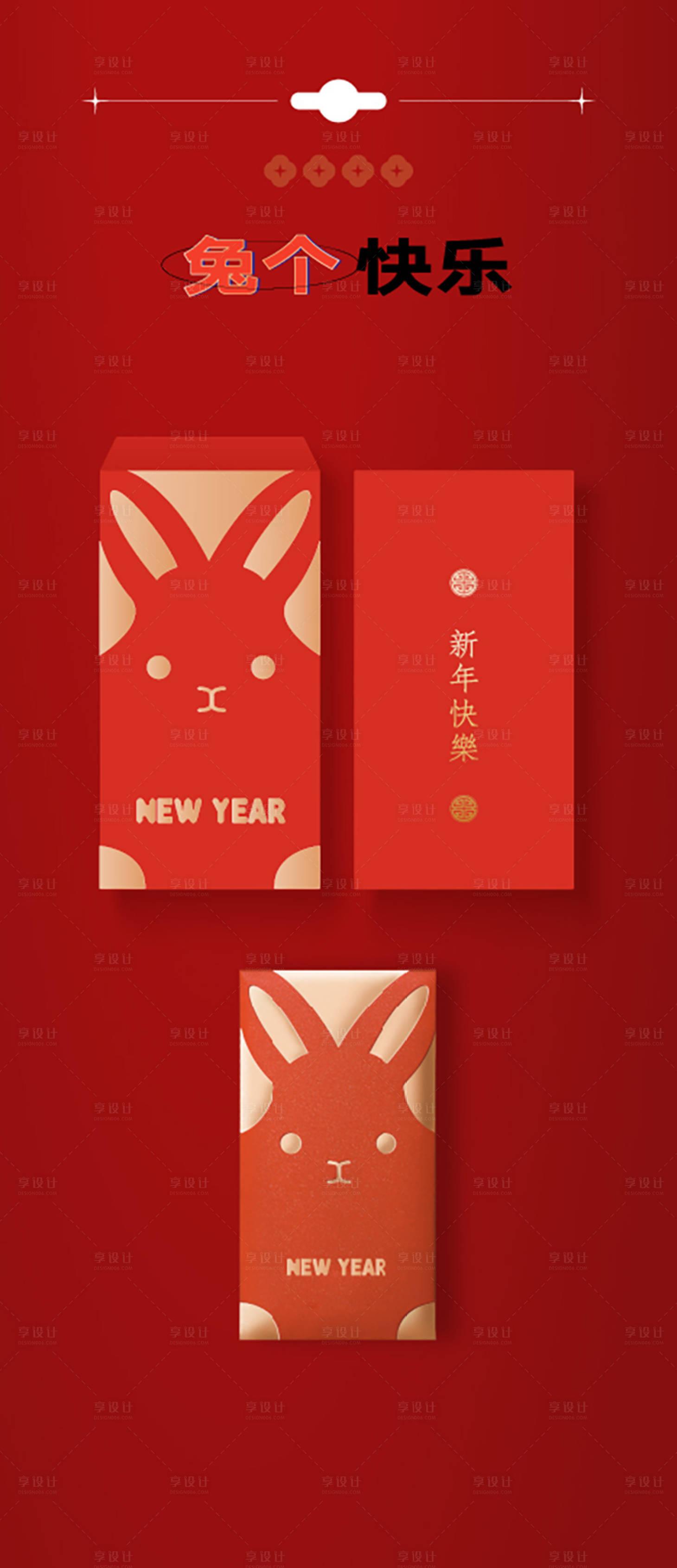 源文件下載【享設計】搜索編號：89470014087414187【兔年紅包】
