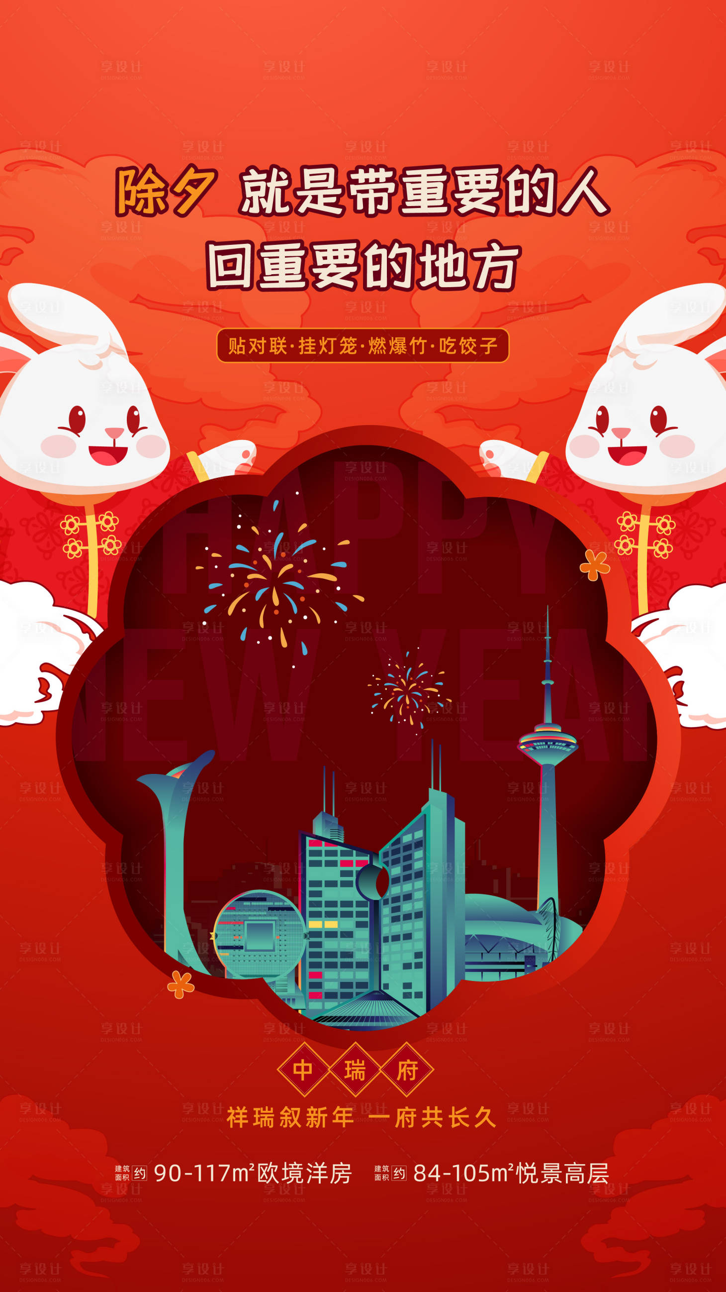 源文件下载【地产品牌兔年新年海报】编号：36880014135937519