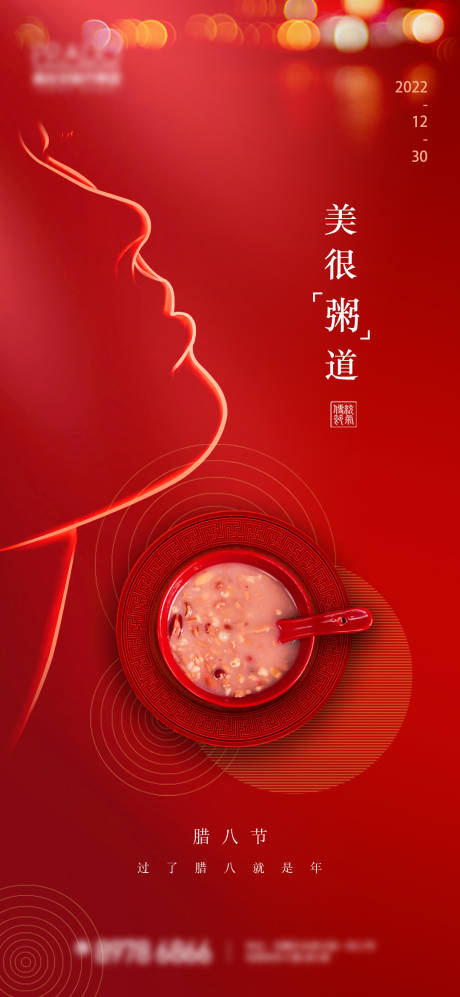 源文件下载【医美腊八红色喜庆单图】编号：83360014210177541