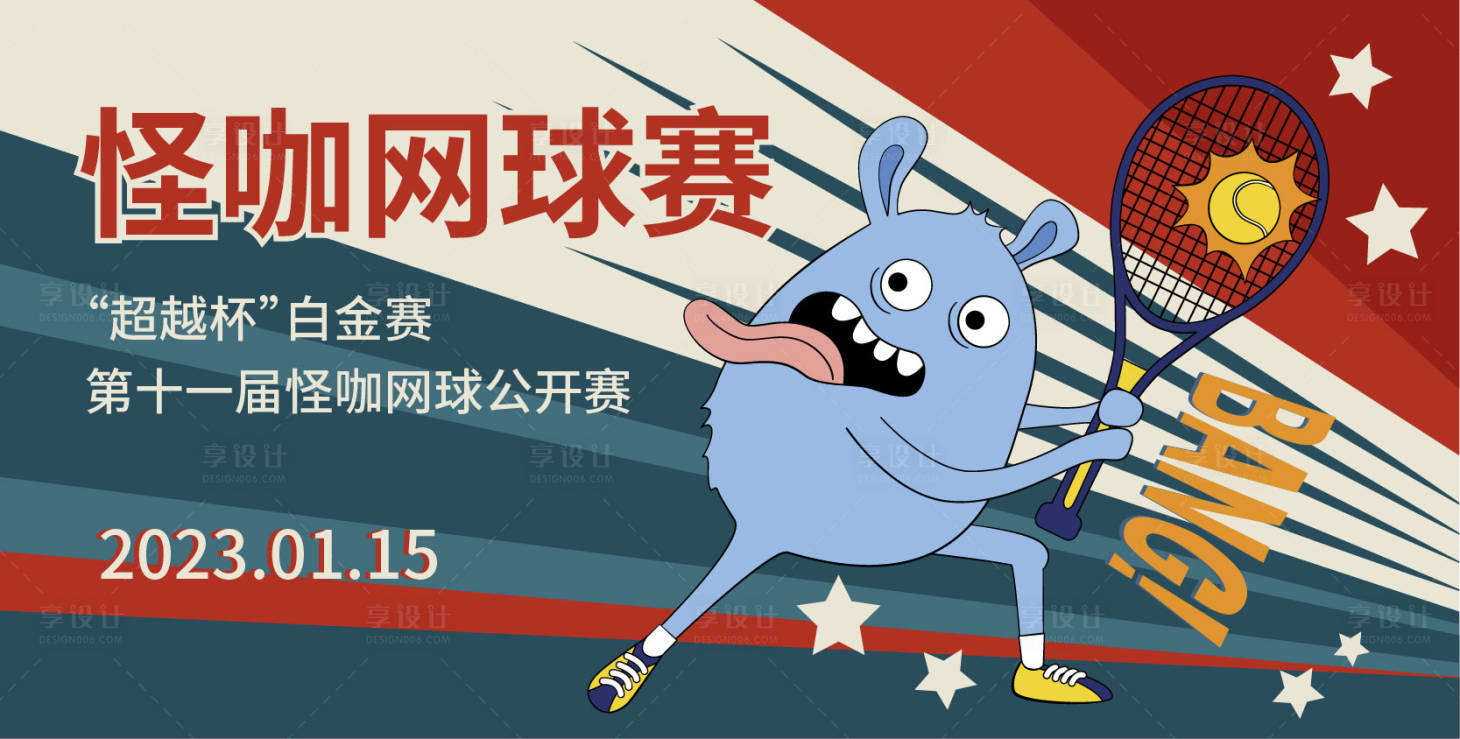 源文件下载【享设计】搜索编号：56620014138671553【怪咖网球公开赛】