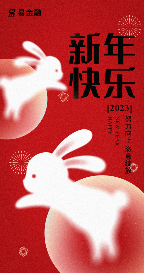 编号：20230106165234866【享设计】源文件下载-2023兔年新年海报